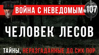 «Человек лесов» Война с неведомым #107