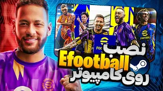 نصب efootball 2023  رو کامپیوتر (pc)! حتی رو سیستم های ضعیف