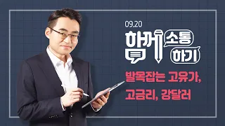 [함께소통하기]  9월 20일, 발목잡는 고유가 고금리 강달러