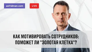 Как мотивировать сотрудников: Поможет ли "золотая клетка"? Прямой эфир 19.09.2019