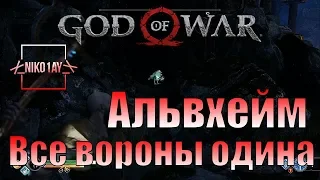 God Of War 4 [2018] Все вороны одина [Альвхейм]
