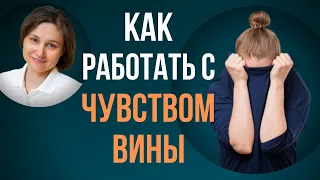 Чувство вины. Как отказать и не чувствовать себя виноватым.