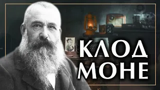 Клод Моне и импрессионизм. Самое главное, что нужно знать: картины, биография история импрессионизма