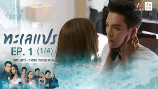 ทะเลแปร | EP.1 (1/4) | 11 ม.ค.63 | Amarin TVHD34