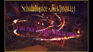 Scholomance Full Run ProtPalНекроситет пронос за ПротПаладина