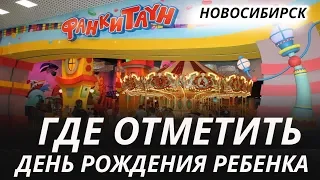 Где отметить день рождения ребенка в Новосибирске