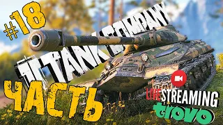 TANK COMPANY ➤ ОСТАЛОСЬ 20000 ДО Об. 257 ➤ ЧАСТЬ #18 ➤ ТАНК КОМПАНИ СТРИМ 🔴