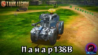Панар 178В - ПЕРВЫЙ КОЛЕСНИК Tank Legion! ПОЧЕМУ ОН ТАКОЙ ДОРОГОЙ И СТОИТ ЛИ ОН СВОИХ 2100?!