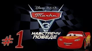 Прохождение Тачки 3 Навстречу победе #1 PS4