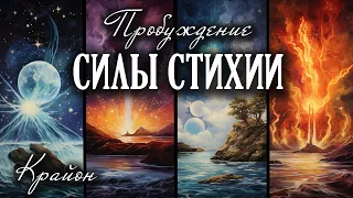 Крайон. Энергии Воды, Огня, Воздуха, Земли в помощь людям. Пробуждение силы 4 Стихий. Практика.