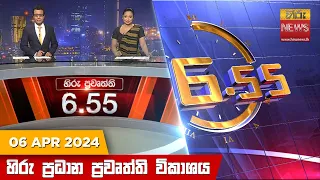 හිරු සවස 6.55 ප්‍රධාන ප්‍රවෘත්ති ප්‍රකාශය - Hiru TV NEWS 6:55 PM LIVE | 2024-04-06