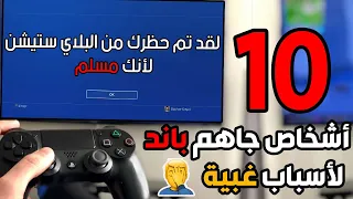 عشرة أشخاص جاهم باند في الألعاب لأسباب غبية لا تصدق! 👎🤦‍♂️