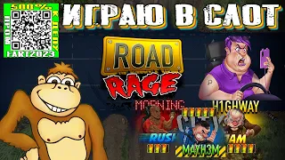 Играю в слот Road Rage депозит 3000 рублей