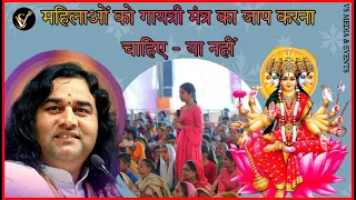 महिलाओं को गायत्री मंत्र का जाप करना चाहिए  या नहीं || Shri Devkinandan Thakur Ji Maharaj