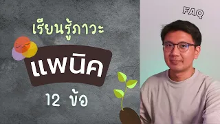 รวมคำถามยอดฮิต "แพนิค" - หมอนัท Live