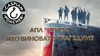 ПОДВОДНАЯ ЛОДКА КУРСК | Кто виноват в трагедии? Правда о причинах гибели Курска