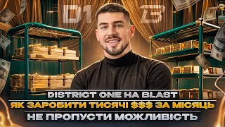 DISTRICT ONE НА BLAST | ЯК ЗАРОБЛЯТИ ТИСЯЧІ ДОЛАРІВ ЗА МІСЯЦЬ НА BLAST В КРИПТІ | КРИПТОВАЛЮТА 2024