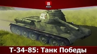 Т-34-85: Танк Победы