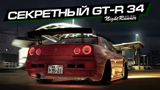 КУПИЛ СЕКРЕТНЫЙ NISSAN GT-R! открыл ЗАКРЫТЫЕ тачки в NIGHT RUNNERS