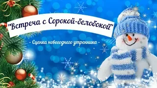 Сценка новогоднего утренника: "Встреча с Сорокой-белобокой"