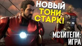 Тони Старк жив! В новой игре по Мстителям ► Marvel’s Avengers от Square Enix