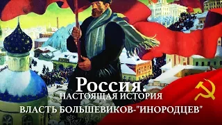 АЛЕКСАНДР ПЫЖИКОВ II РОССИЯ. НАСТОЯЩАЯ ИСТОРИЯ II ВЛАСТЬ БОЛЬШЕВИКОВ - "ИНОРОДЦЕВ"