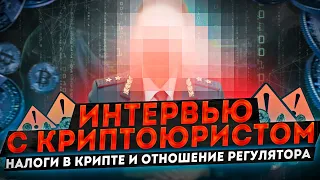 Интервью с криптоюристом - Когда за вами придут, виды налогов, самозанятость | Cryptus