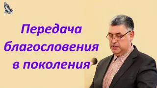 "Передача благословения в поколения" Горбунов А.И.