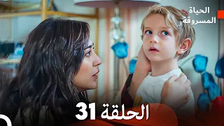 الحياة المسروقة الحلقة 31 FULL HD (Arabic Dubbed)