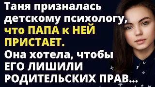 Таня призналась психологу, что папа к ней пристает. Она хотела, чтобы его Любовные истории