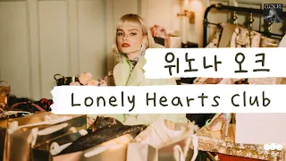 LG 오브제 광고 음악 💿 [가사 번역] 위노나 오크 (Winona Oak) - Lonely Hearts Club