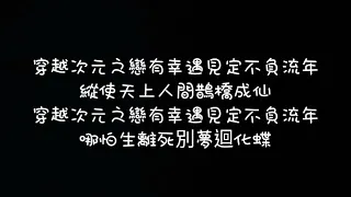 盛世妝娘片頭曲           不負留年繁體歌詞版