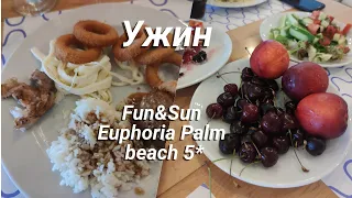 Ужин в отеле Fun&Sun Euphoria Palm beach 5*. Сиде.