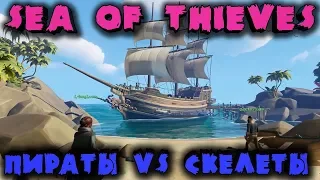 Пираты против островных скелетов - SEA OF THIEVES