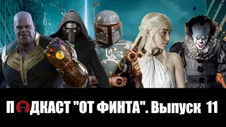 От Финта - подкаст Выпуск 11: "Мстители и отказ от спойлеров, ЗВ, Игра Престолов" feat. VHSник