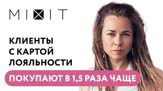 Вебинар MIXIT: «Что делаем, чтобы клиенты с картой лояльности покупали в 1,5 раза чаще»