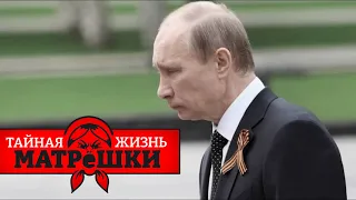 Пугливый Володя. Где находятся бункеры путина? Тайная жизнь матрешки. Эпизод 71