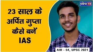 UPSC Topper 2021| Gorakhpur के Arpit Gupta ने हासिल की UPSC में 54th Rank | AIR 54 | UPSC 2022