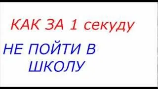 как за секунду не пойти в школу