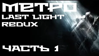 METRO Last Light Redux [Прохождение на хорошую концовку - Часть 1]