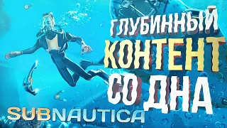 [Subnautica #1] На ДНЕ будет МНОГО ВОДЫ