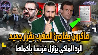 ماكرون يفاجئ المغرب بقرار جديد وغير متوقع و الرد الملكي يزلزل فرنسا بأكملها | ابو البيس _ abo al bis