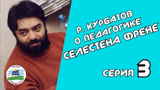 3. Карточки Френе. Индивидуальная работа в классе  | Р. Курбатов о педагогике С. Френе