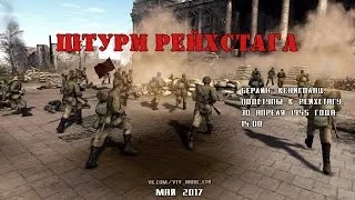 Ивент "Штурм здания Рейхстага. 30 апреля 1945 года". Men of War: Assault Squad 2. За Германию.