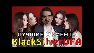 Супер соблазнитель Артур ● BlackSilverUFA