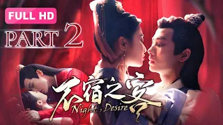 【2023最新电影】不宿之客 Night, Desire 下集丨美艳女杀手为私欲爬上世子床，忍气吞声之后完成暗杀任务