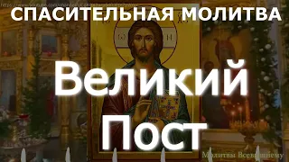 Молитва, читаемая в дни Великого Поста.Господь благословит, отведет беду, поможет и спасет