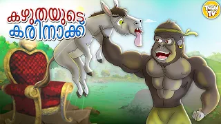 കഴുതയുടെ കരിനാക്ക് | Stories in Malayalam | Moral Stories in Malayalam l Toon Tv Malayalam Stories