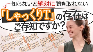 英語ネイティブの発音に近づきたい方必見！声門閉鎖音のTを解説