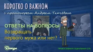 Возвращать первого мужа или нет? о. Андрей Ткачев